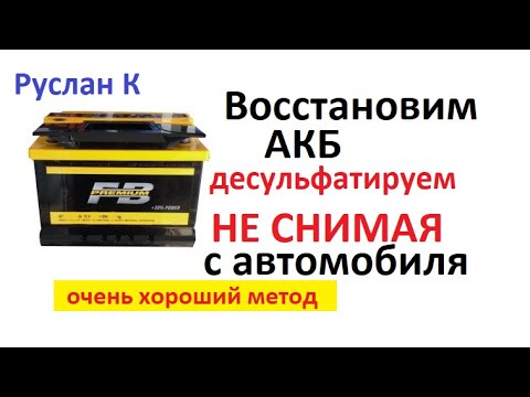 Видео: Аккумулятор восстановил. Чудо профилактически-восстановительный метод. Должен знать каждый. #RuslanK