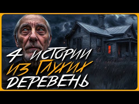 Видео: СТРАШИЛКИ ИЗ ГЛУХИХ ДЕРЕВЕНЬ. 16+ Страшные истории на ночь. Мистика. Страшилки на ночь.