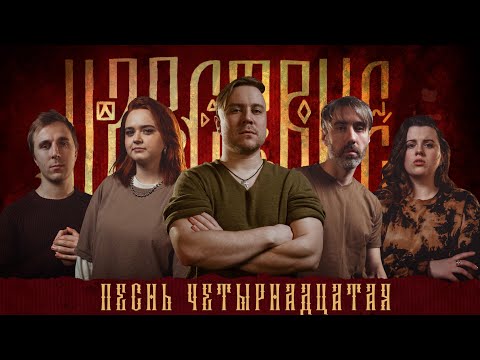 Видео: Кампания "Царствие" | Песнь Четырнадцатая