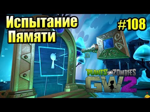 Видео: САДОВОЕ ПОБОИЩЕ! #108 — Plants vs Zombies Garden Warfare 2 {PS4} — ИСПЫТАНИЕ ПАМЯТИ