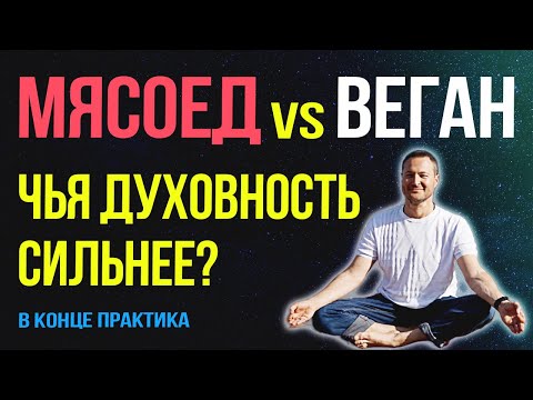 Видео: Веганство — это секта? Почему все скрывают правду о духовности и здоровье 🤫