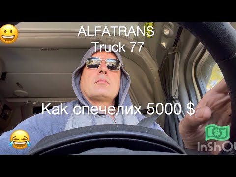 Видео: Първи камион USA Заплата в USA работа Шофьор в Alfatrans