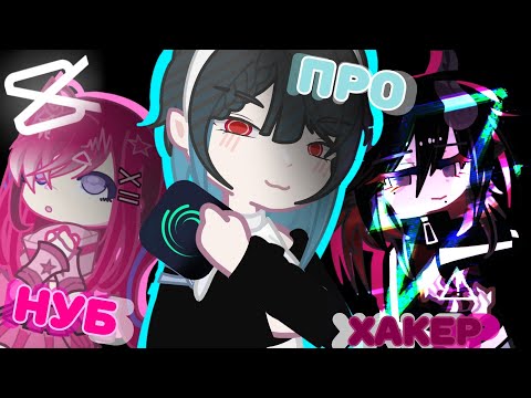 Видео: НУБ vs ПРО vs ХАКЕР В GACHA LIFE! [‼️] #gacha #gachaclub #gachalife 