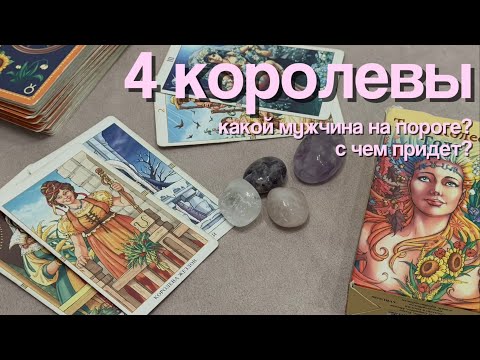 Видео: ⛪️🦙 какой мужчина на пороге? | 4 королевы