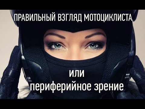 Видео: Особый взгляд мотоциклиста..  или периферийное зрение