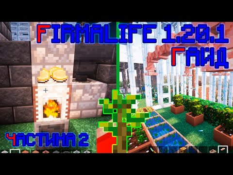 Видео: Гайд по аддону FirmaLife для модифікації Terrafirmacraft 1.20.1 | Частина 2