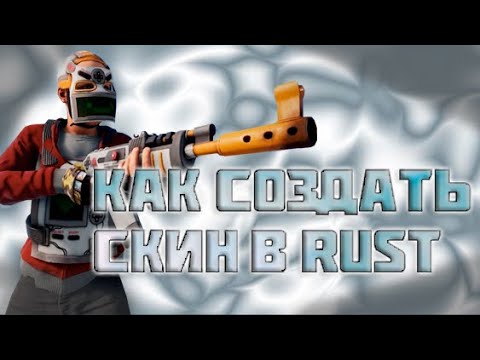Видео: СОЗДАНИЕ СКИНА В RUST ЗА 5 МИНУТ(ГАЙД) при ПОМОЩИ PHOTOSHOP