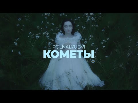 Видео: POLNALYUBVI - Кометы (Official Music Video)