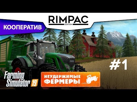 Видео: Farming Simulator 2019 _ #1 _ Кооператив! [Неудержимые фермеры]