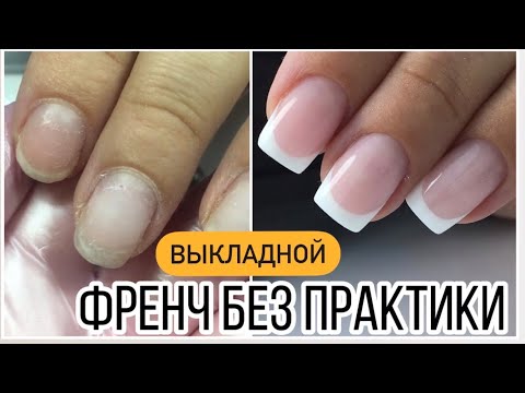 Видео: Выкладной френч без практики// Получится или нет?