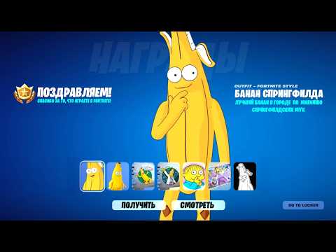 Видео: КАК ЗА МИНУТУ ПОЛУЧИТЬ ВСЕ НАГРАДЫ БАНАНА В ФОРТНАЙТ! ВСЁ О НОВОМ ОБНОВЛЕНИИ ФОРТНАЙТ!