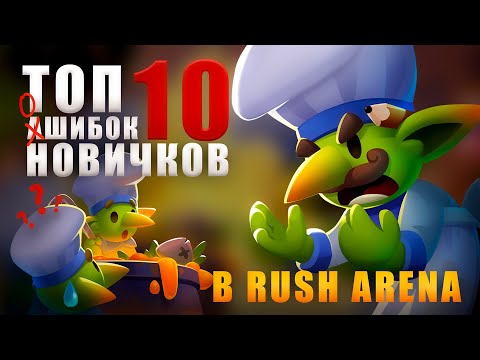 Видео: Rush Arena | ТОП 10 ОШИБОК НОВИЧКОВ В ИГРЕ! | Rush royale