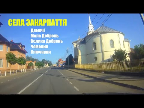 Видео: Села Закарпатья: Демечи, Малая Добронь, Большая Добронь, Чомонин, Ключарки