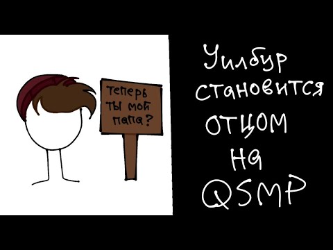 Видео: Уилбур становится отцом на QSMP [Русские субтитры]