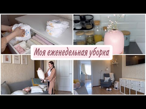 Видео: МОЯ ЕЖЕНЕДЕЛЬНАЯ УБОРКА/ЧИСТЫЙ ДОМ ВСЕГДА/ Обзор подгузников MAMI`S