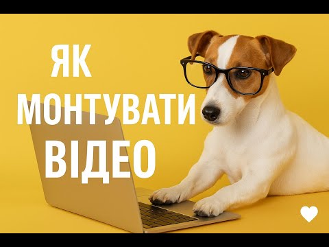 Видео: 🎬 Як змонтувати відео за 5 хвилин — просто, красиво і безкоштовно!