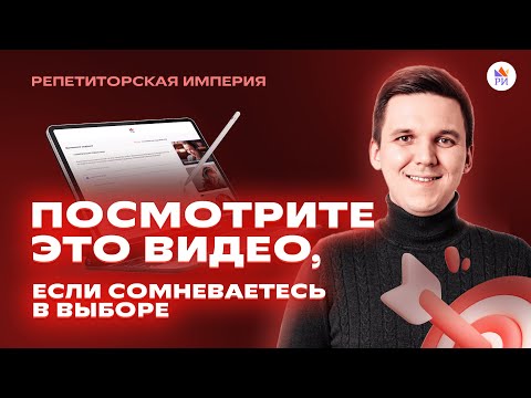 Видео: Посмотрите это видео, если сомневаетесь в выборе | Репетиторская империя