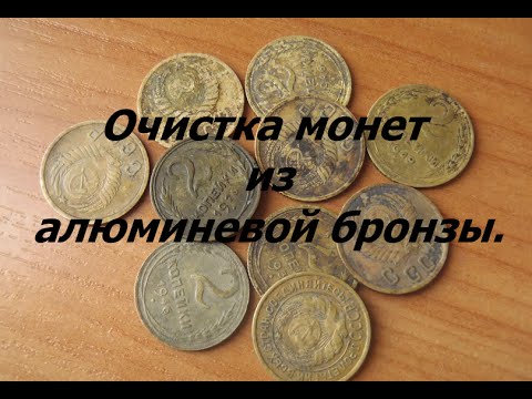 Видео: Лучший способ очистки монет из алюминевой бронзы