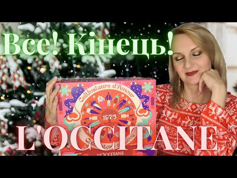 Видео: ЦЕ КІНЕЦЬ! Останній АДВЕНТ КАЛЕНДАР L'occitane | Що всередині?