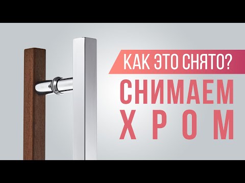 Видео: Как Фотографировать Хромированные Предметы | Как Это Снято?