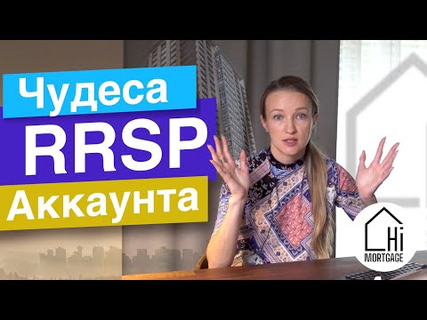 Видео: Чудеса RRSP аккаунта. RRSP в Канаде. Инвестиции в Канаде в RRSP счет. #Финансы_в_Канаде