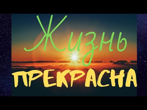 Видео: Как вернуть радость жизни