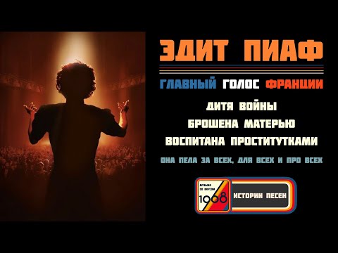 Видео: Биография Эдит Пиаф (Édith Piaf): главный голос Франции в песне из фильма «Начало» | Истории песен