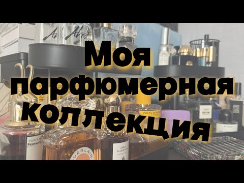Видео: Моя скромная парфюмерная полка, 49 ароматов и немного про расхламление