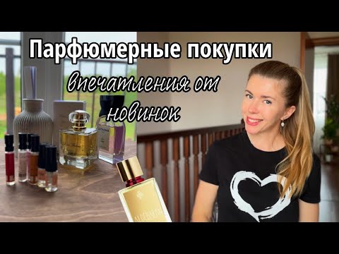 Видео: Покупки новых ароматов и впечатления от громких новинок 🤦‍♀️