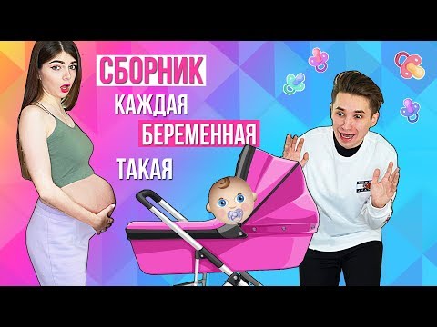 Видео: Я БЕРЕМЕННА! | КАЖДАЯ БЕРЕМЕННАЯ ТАКАЯ | СБОРНИК