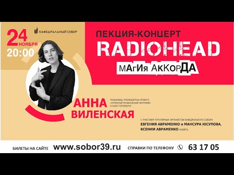 Видео: Лекция Анны Виленской - RADIOHEAD: Магия аккорда