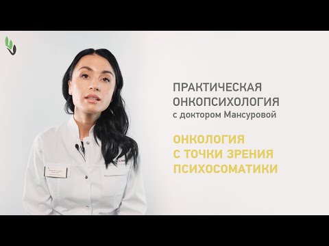 Видео: Онкология с точки зрения психосоматики. Практическая онкопсихология с доктором Мансуровой.