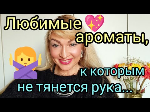 Видео: ЛЮБИМЫЕ АРОМАТЫ, КОТОРЫЕ НЕ НОШУ | СТОЙКИЕ ШЛЕЙФОВЫЕ ПАРФЮМЫ, К КОТОРЫМ НЕ "ТЯНЕТСЯ РУКА"