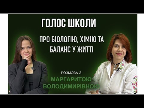 Видео: Подкаст «ГОЛОС ШКОЛИ» Випуск 2