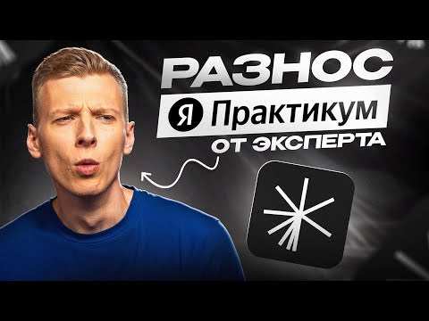 Видео: Стоит ли тратить ДЕНЬГИ на Курс Инструменты Начинающего Руководителя от Яндекс.Практикум?