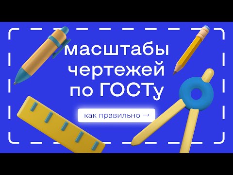 Видео: Масштабы чертежей по ГОСТу