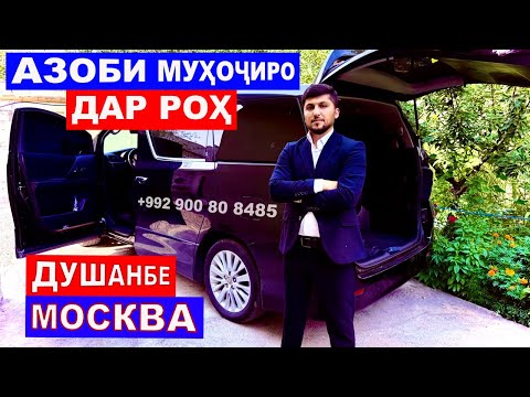 Видео: АЗОБИ МУҲОҶИРО ДАР АВТОБУСҲОИ АЗ ТОҶИКИСТОН БА РУССИЯ @roigon_avia