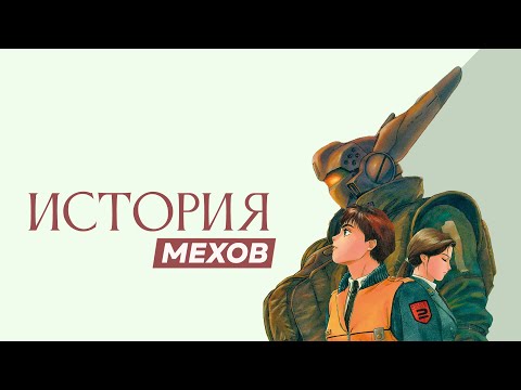 Видео: ИСТОРИЯ МЕХОВ: что за рамками попсовых аниме