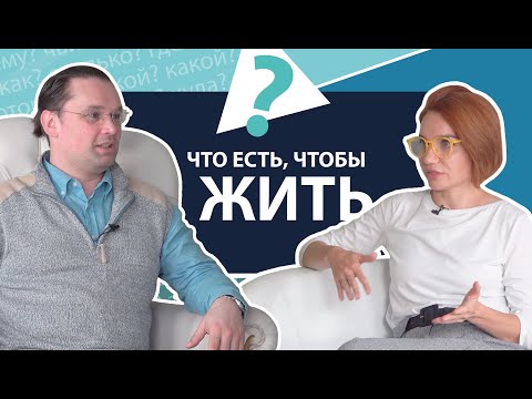 Видео: Что есть, чтобы жить? | МНЕ ТОЛЬКО СПРОСИТЬ?!