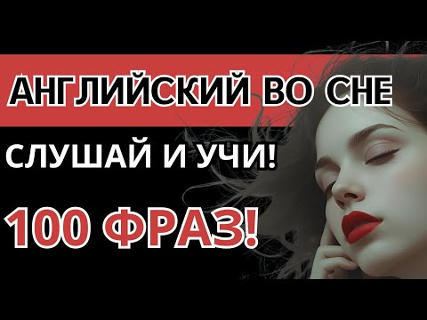 Видео: Английский во сне за 20 минут: как НАЧАТЬ учить английский легко по 100 фраз в неделю?