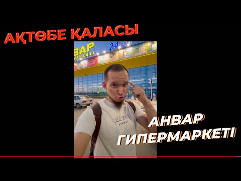 Видео: Ақтөбе қаласы АНВАР Гипермаркеті