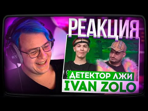 Видео: Пятёрка смотрит ДЕТЕКТОР ЛЖИ с ПАШЕЙ ТЕХНИКОМ: IVANZOLO2004 ОТВЕЧАЕТ НА ВОПРОСЫ | Нарезка ФУГА TV