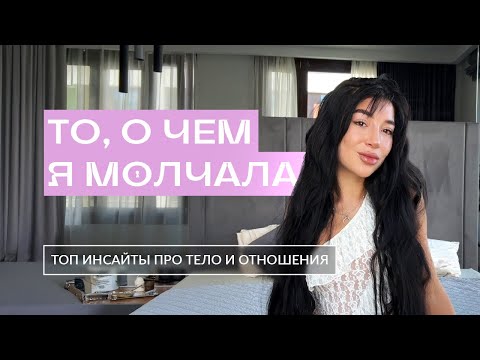 Видео: Я ХОТЕЛА БЫ ЗНАТЬ ОБ ЭТОМ РАНЬШЕ. ИНСАЙТЫ О ТЕЛЕ И ОТНОШЕНИЯХ.