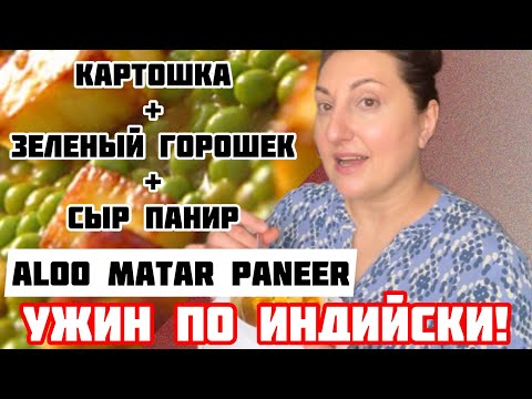 Видео: Одно блюдо и вкуснейший ужин готов/АЛУ МАТАР ПАНИР#AlooMatarPaneer