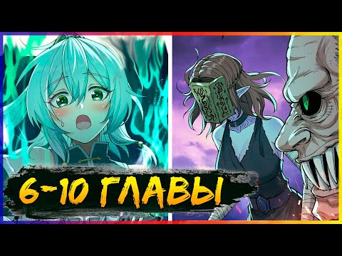 Видео: Небесное дао решает проблемы нового мира! [6-10 главы] | Манга с озвучкой