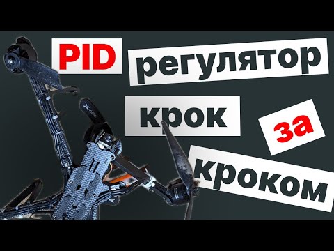 Видео: Практичні поради з налаштування PID регулятора Betaflight для FPV дронів