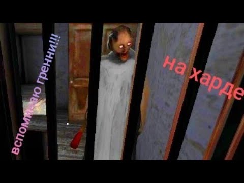 Видео: Вспоминаю гренни на харде спустя пол года