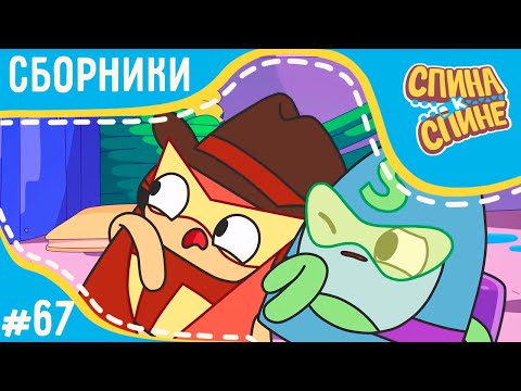 Видео: Спина к спине - Супергерои (сборник) 💥 2 сезон 💥 Мультфильм про живые рюкзачки