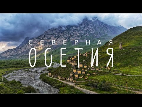 Видео: #5 Автопутешествие по Кавказу. Северная Осетия – Дзивгис / Даргавс / Кармадон / Владикавказ