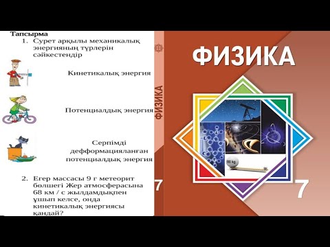 Видео: 7 СЫНЫП ФИЗИКА 4 ТОҚСАН БЖБ| ЭНЕРГИЯ